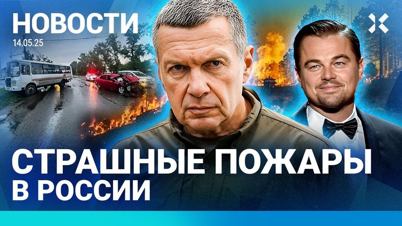 ⚡️НОВОСТИ | СТРАШНЫЕ ПОЖАРЫ В РОССИИ | СОЛОВЬЕВ ХОЧЕТ ОБСТРЕЛЯТЬ ПАРИЖ| ПЬЯНЫЙ ВОДИТЕЛЬ СБИЛ АВТОБУС