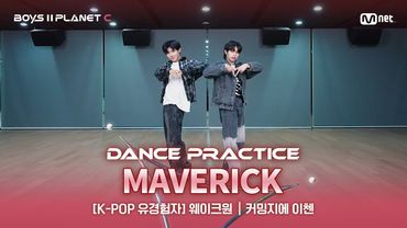 [PLANET C/안무 영상] K-POP 유경험자 '웨이크원' ♬MAVERICK - THE BOYZ@계급 결정전