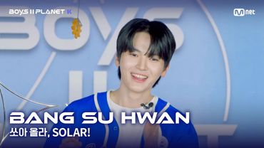 [BOYS II PLANET K] 방수환 BANG SU HWAN | 어디까지 올라가는 거예요↗ '쏘아 올라, SOLAR!'