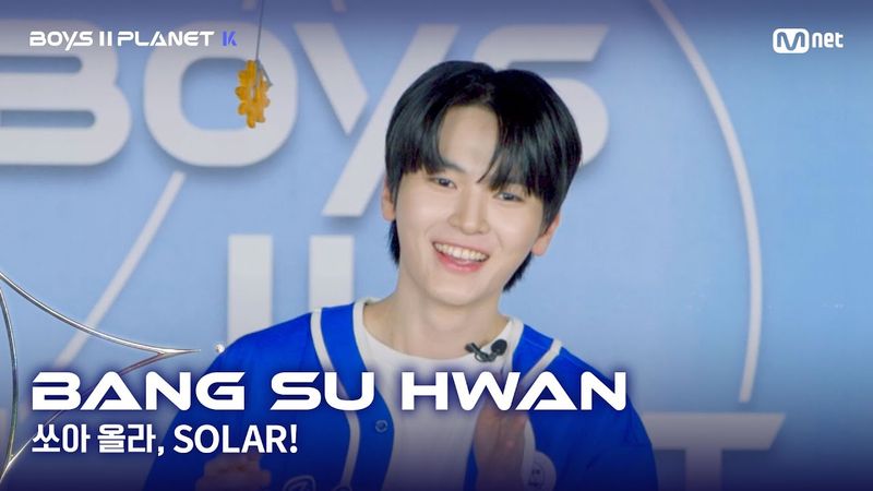 [BOYS II PLANET K] 방수환 BANG SU HWAN | 어디까지 올라가는 거예요↗ '쏘아 올라, SOLAR!'
