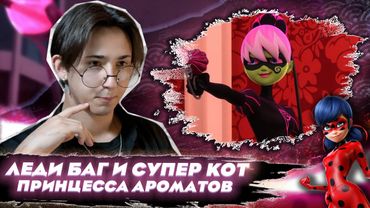 ПРИНЦЕССА АРОМАТОВ!! Леди Баг и Супер Кот 4 серия | Реакция