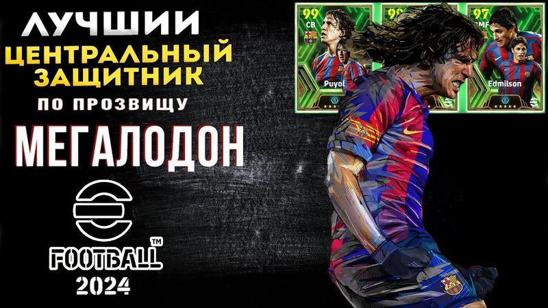 eFootball 2024 ⚽Завоз ХИЖНИКОВ⚽ ПАКИ.. Мегалодон, Касильяс, и еще какойт Гусь! ОБЗОР и в ПУТЬ!!!
