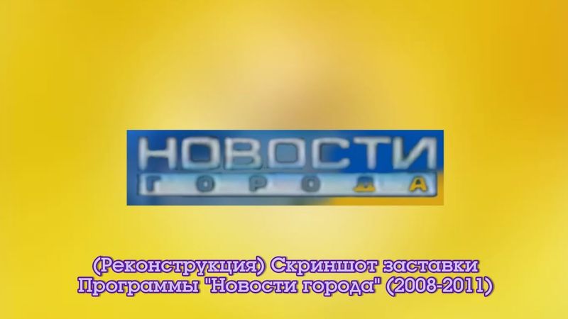 (Реконструкция) Скриншот заставки программы "Новости Города" (Городской Телеканал, 2008-2011)