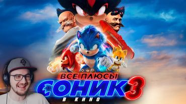 Все ПЛЮСЫ фильма "Соник 3 в кино" ► Далбек ( Dalbek ) | Реакция