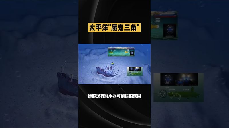 《诡异未解之谜》太平洋“魔鬼三角！ #探索地球 #未解之谜 #正能量 #玄學 #诡异  #奇闻奇事 #国学文化 #道家文化