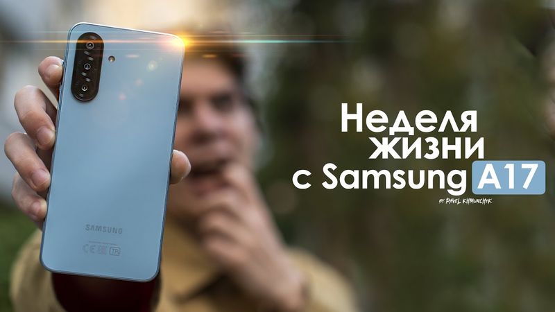 НЕДЕЛЯ с Samsung Galaxy A17 — ПРАВДА о самом ХУДШЕМ корейце! | ЧЕСТНЫЙ ОТЗЫВ