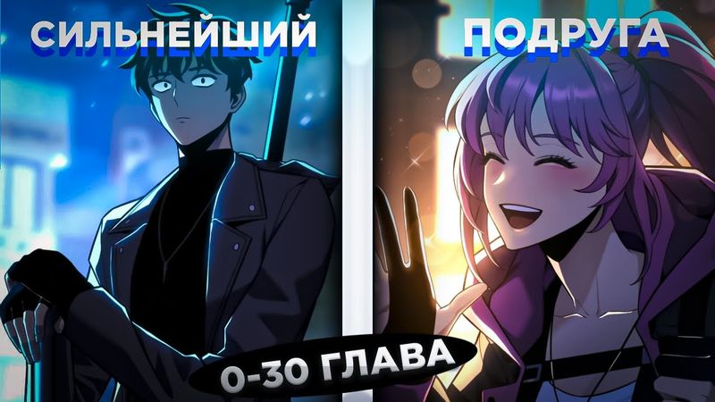 ЕГО СЧИТАЛИ СЛАБАКОМ, НО У НЕГО СИЛЬНЕЙШИЙ НАВЫК "ПОЖИРАТЬ АРТЕФАКТЫ" И... ! Озвучка манги 0-30