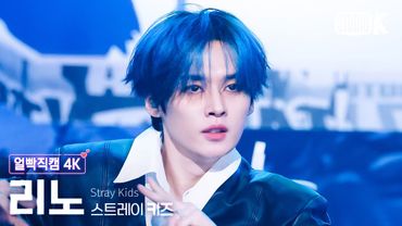 [얼빡직캠 4K] 스트레이 키즈 리노 'CEREMONY' (Stray Kids LEE KNOW Facecam) @뮤직뱅크(Music Bank) 250822