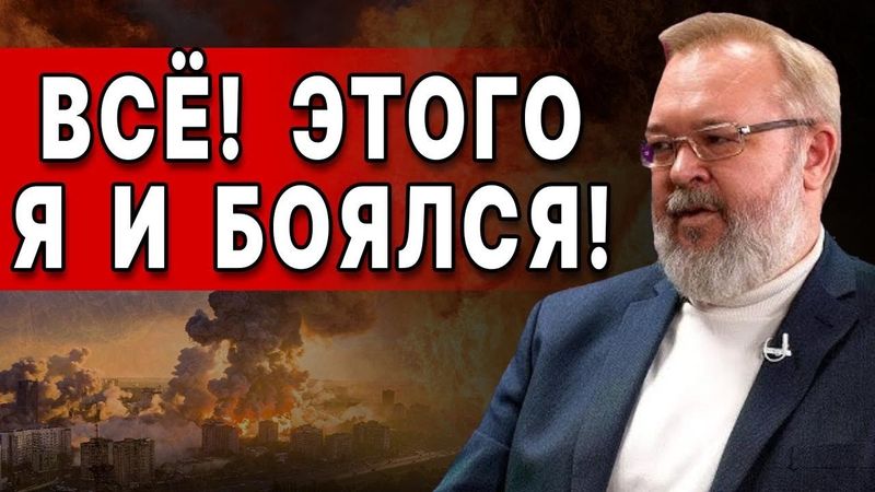 НЕМИНУЕМАЯ КАТАСТРОФА ИДЁТ! ЕРМОЛАЕВ: ПОСЛЕДНИЙ ОРЕШНИК ПРЕДУПРЕЖДЕНИЯ! ТОНКАЯ ГРАНЬ СОРВАНА