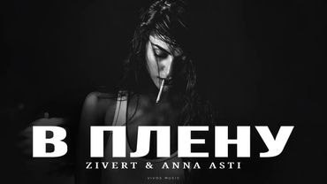 ZIVERT & ANNA ASTI - В плену | Песня 2025