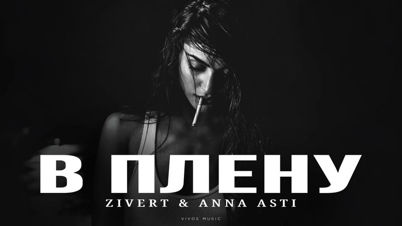 ZIVERT & ANNA ASTI - В плену | Песня 2025