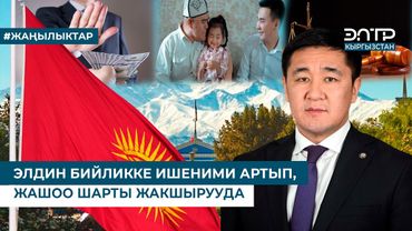 ЭЛДИН БИЙЛИККЕ ИШЕНИМИ АРТЫП, ЖАШОО ШАРТЫ ЖАКШЫРУУДА