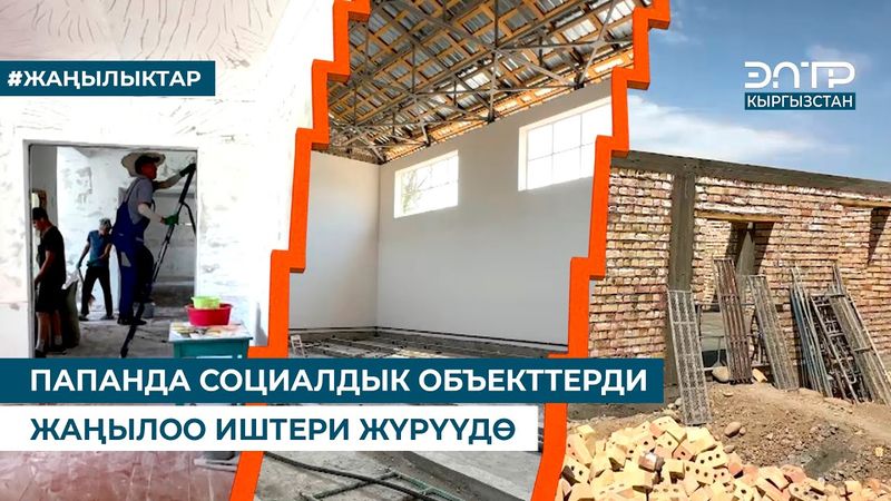 ПАПАНДА СОЦИАЛДЫК ОБЪЕКТТЕРДИ ЖАҢЫЛОО ИШТЕРИ ЖҮРҮҮДӨ