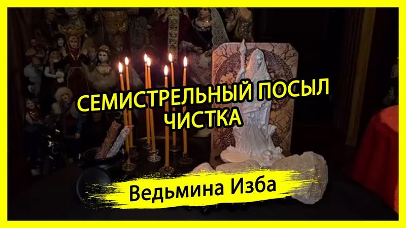 СЕМИСТРЕЛЬНЫЙ ПОСЫЛ. ЧИСТКА. ДЛЯ ВСЕХ. #ВЕДЬМИНАИЗБА ▶️ #МАГИЯ