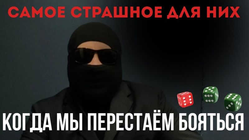 Они боятся, что мы поверим в себя: Почему нам внушают, что мы ничего не можем - и почему это ложь.