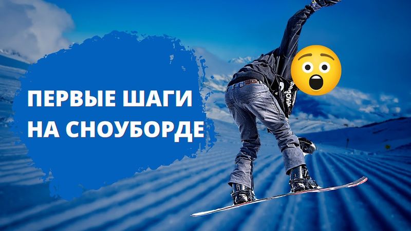 Школа сноуборда. Урок 4 - Первые шаги на склоне