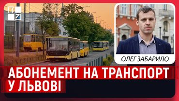 Абонемент на транспорт у Львові: скільки коштує і як працюватиме? | Олег Забарило