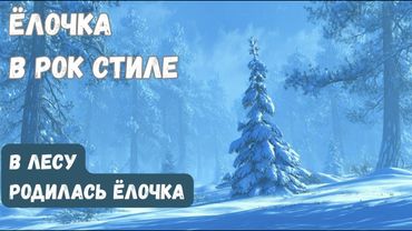 «В лесу родилась ёлочка» в рок исполнении
