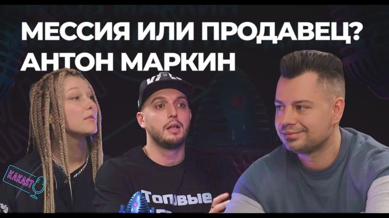 Антон Маркин в гостях на подкасте KAKAST