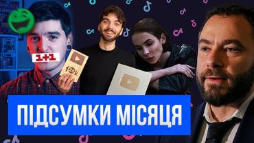 БЛОКУВАННЯ, СКАНДАЛИ ТА #ГАНЬБАОАСК | ПІДСУМКИ МІСЯЦЯ