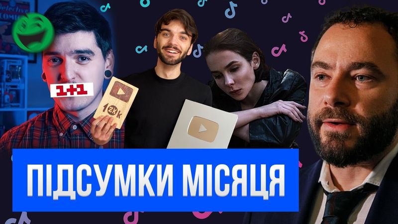 БЛОКУВАННЯ, СКАНДАЛИ ТА #ГАНЬБАОАСК | ПІДСУМКИ МІСЯЦЯ