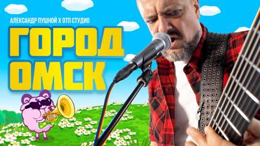 «ГОРОД ОМСК» (из «Смешариков») 🤟 😬 🎸 COVER