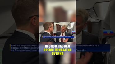 Песков: Трамп будет встречать Путина у самолета на Аляске