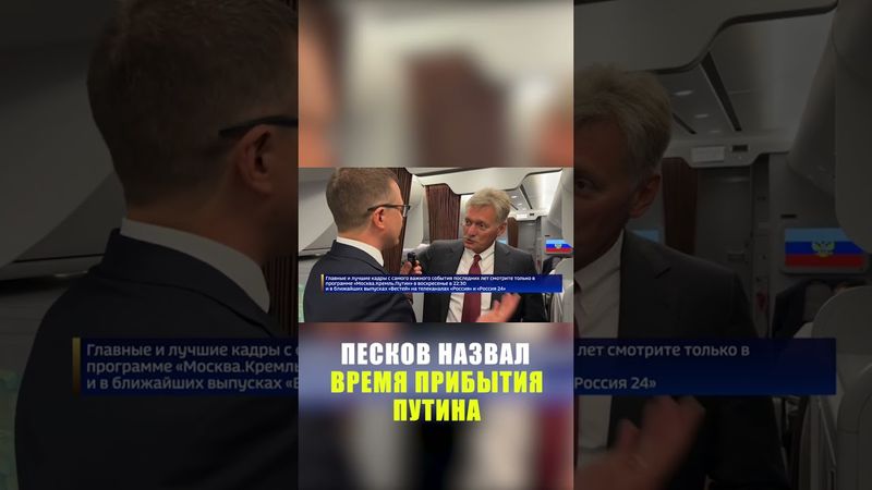 Песков: Трамп будет встречать Путина у самолета на Аляске