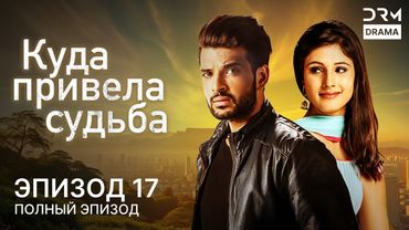 Куда привела судьба | Эпизод 17 | Yeh Kahan Aa Gaye Hum | индийская драма | G261X