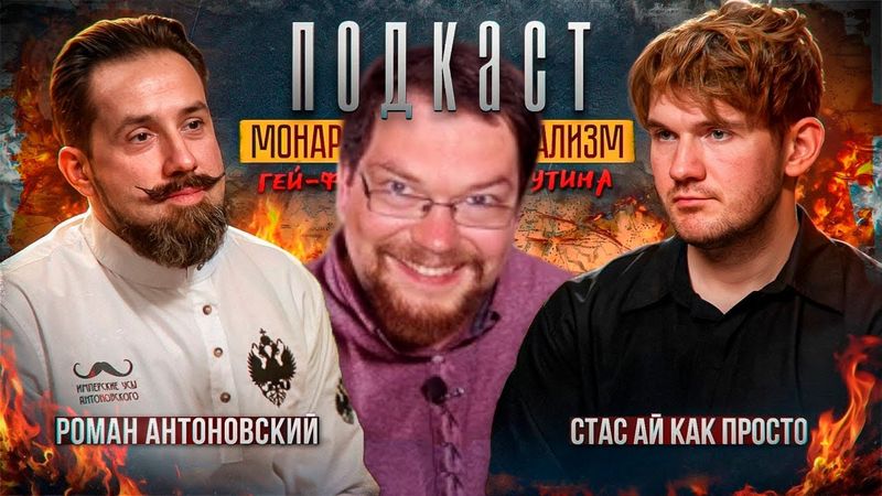 Ежи Сармат Защищает Монархиста Антоновского и его Гей Фанфики от Стаса Ай Как Просто! Ч.1