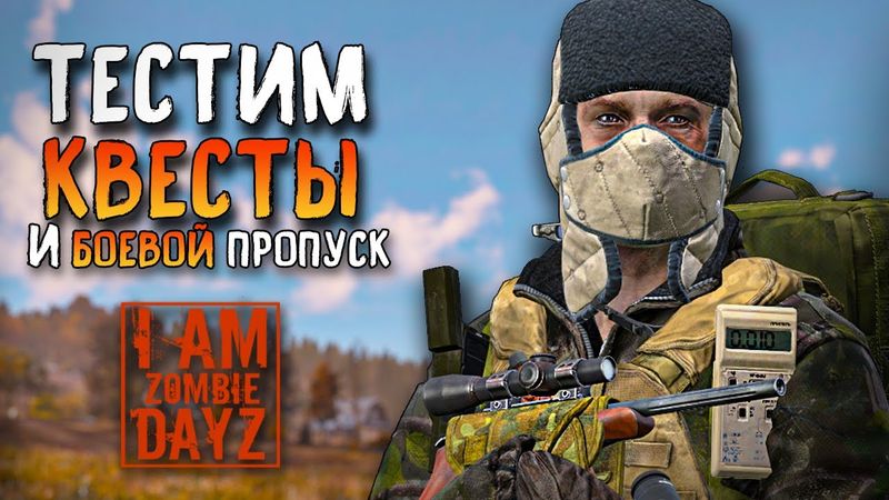 ДОБАВИЛИ КВЕСТЫ .DAYZ "Я - ЗОМБИ". И БОЕВОЙ ПРОПУСК