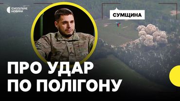 Влучання по полігону на Сумщині | Бунятов про деталі удару по стрільбищу