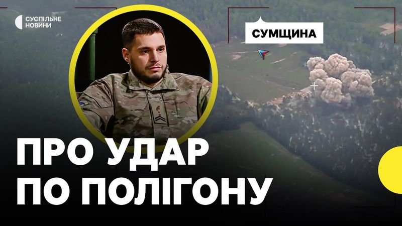 Влучання по полігону на Сумщині | Бунятов про деталі удару по стрільбищу