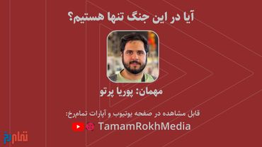 آیا در این جنگ تنها هستیم؟