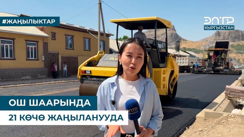 ОШ ШААРЫНДА 21 КӨЧӨ  ЖАҢЫЛАНУУДА