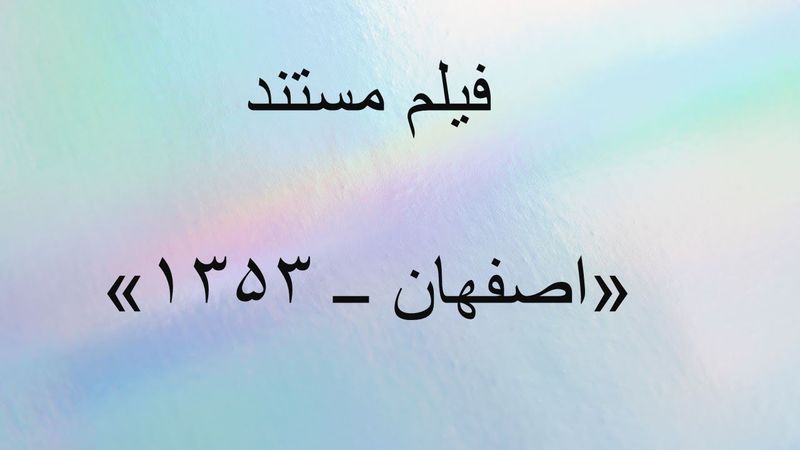 فیلم مستند اصفهان - 1353