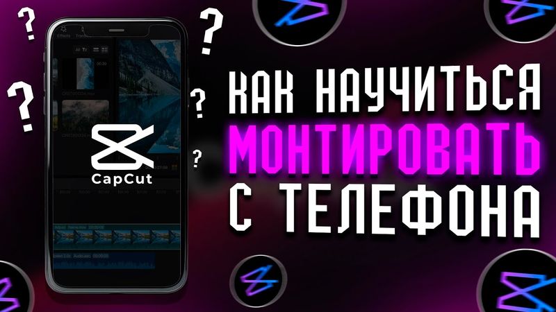 САМЫЙ ЛУЧШИЙ ТУТОРИАЛ ПО МОНТАЖУ В CAPCUT НА ТЕЛЕФОНЕ В 2024 ГОДУ