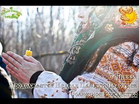 Братья месяцы    7-е января    Солнечное Рождество