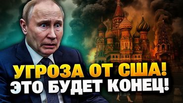 СТРАХ КРЕМЛЯ! США могут победить РФ ЗА 3 ДНЯ!