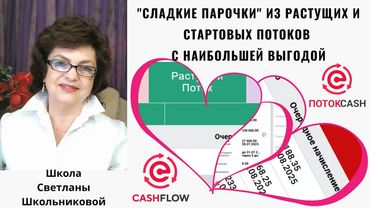 Сладкая парочка Стартовый и Растущий поток для гигантской выгоды. Поток Cash, CashFlow