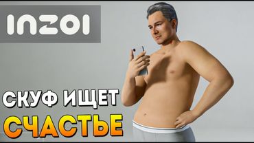 ВЫЖИВАНИЕ СКУФА С НУЛЯ. INZOI. СИМУЛЯТОР ЖИЗНИ ВЫШЕЛ