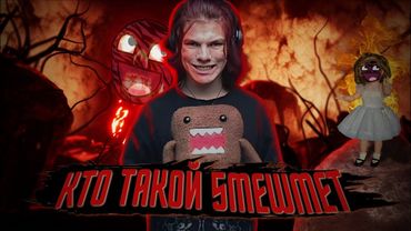 КТО ТАКОЙ 5MEWMET