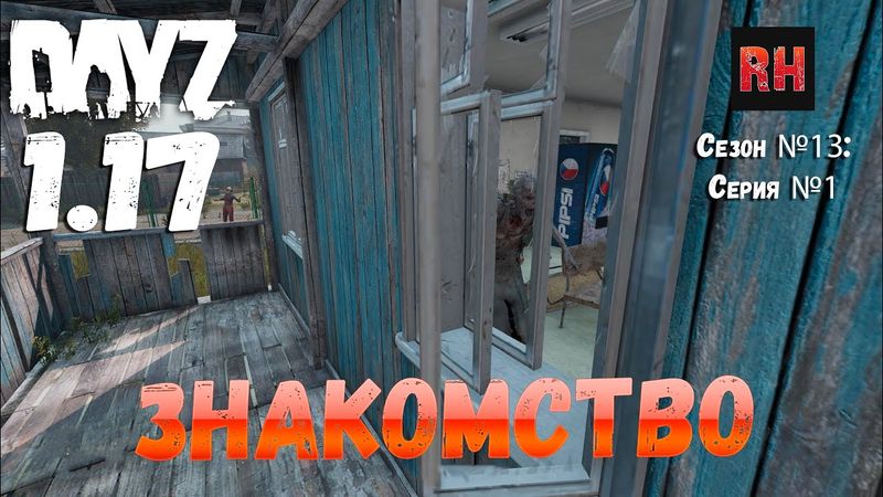 DayZ 1.17 Сервер UltimateSurvival: Сезон №13 , серия №1 - Знакомство! [4К]