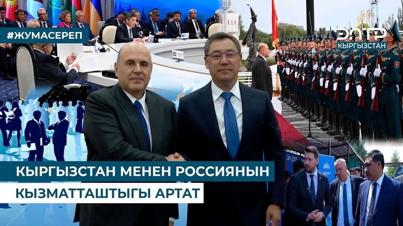 КЫРГЫЗСТАН МЕНЕН РОССИЯНЫН КЫЗМАТТАШТЫГЫ АРТАТ