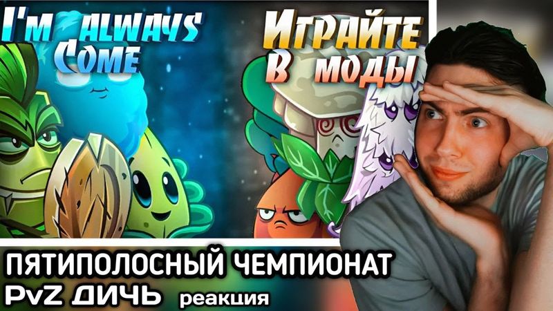 РЕАКЦИЯ на Четвертая битва Пятиполосного Чемпионата! Группа А: I`m always come vs Играйте моды на