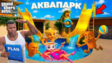 ФРАНКЛИН БРЕЙНРОТТАРМЕН БІРГЕ  ҮЙІНЕ АКВАПАРК СОҚТЫ (GTA V)