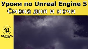 Unreal Engine 5. Уроки - Динамическая смена дня и ночи.