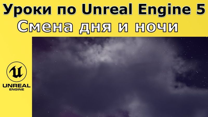 Unreal Engine 5. Уроки - Динамическая смена дня и ночи.