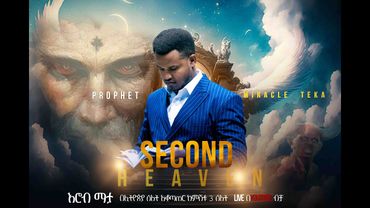 Second  Heaven  አይን ከፋች ትምህርት  ከነብይ ሚራክል ተካ ጋር