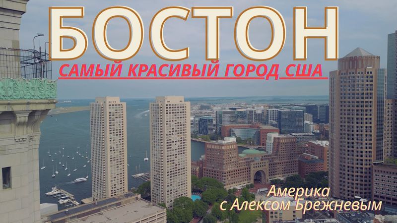 Бостон — самый красивый город Америки. И я покажу почему! Я просто шокирован!!!